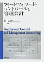 【中古】フィ-ドフォワ-ド・コントロ-ルと管理会計 /同文舘出版/丸田起大(単行本)