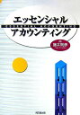 【中古】エッセンシャル・アカウンティング/同文舘出版/藤井則彦(単行本)