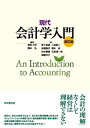 【中古】現代会計学入門 新訂版/同文舘出版/倉田三郎(単行本)