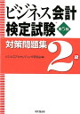【中古】ビジネス会計検定試験対策問題集2級 第5版/同文舘出版/ビジネスアカウンティング研究会(単行本(ソフトカバー))