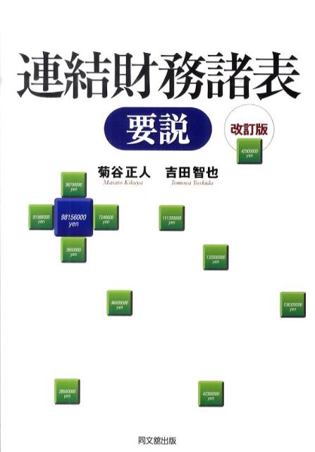 【中古】連結財務諸表要説 改訂版/同文舘出版/菊谷正人（単行本）