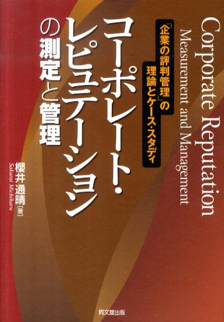 【中古】コ-ポレ-ト・レピュテ-ションの測定と管理 「企業の評判管理」の理論とケ-ス・スタディ /同文..