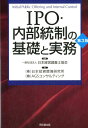 【中古】IPO・内部統制の基礎と実務 第3版/同文舘出版/日本経営調査士協会(単行本(ソフトカバー))