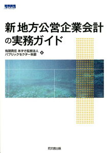 【中古】新地方公営企業会計の実務ガイド /同文舘出版/あずさ監査法人(単行本)