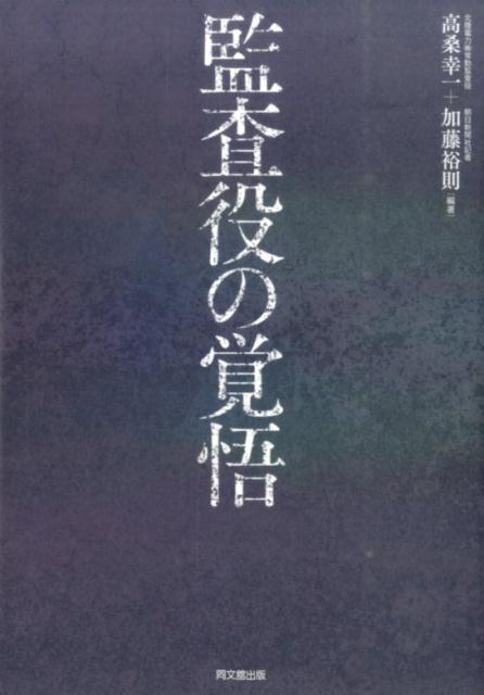 【中古】監査役の覚悟 /同文舘出版/高桑幸一（単行本（ソフトカバー））