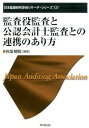 【中古】監査役監査と公認会計士監査との連携のあり方 /同文舘出版/秋坂朝則(単行本)