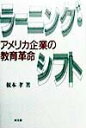 【中古】ラ-ニング・シフト アメリカ企業の教育革命 /同文舘出版/根本孝(単行本)