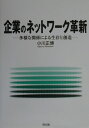 【中古】企業のネットワ-ク革新 多様な関係による生存と創造/同文舘出版/小川正博(単行本)