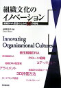 【中古】組織文化のイノベ-ション 組織DNA浸透のための15の戦略 /同文舘出版/海野素央(単行本)