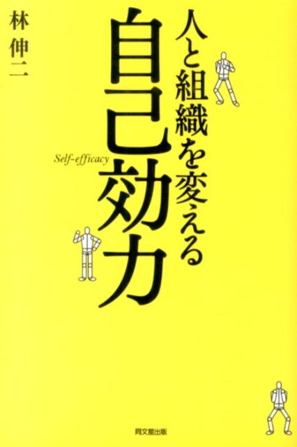 【中古】人と組織を変える自己効力 /同文舘出版/林伸二（単行本（ソフトカバー））