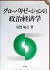 【中古】グロ-バリゼ-ションの政治経済学/同文舘出版/有賀敏之(単行本)