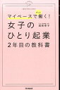 【中古】女子のひとり起業2年目の教科書 マイペ-スでずっと働く! /同文舘出版/滝岡幸子(単行本(ソフトカバー))