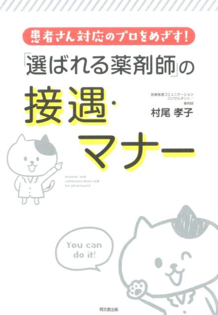 【中古】「選ばれる薬剤師」の接遇・マナー 患者さん対応のプロをめざす！ /同文舘出版/村尾孝子（単行..