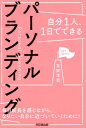 【中古】自分1人、1日でできるパーソナルブランディング /同文舘出版/草間淳哉(単行本(ソフトカバー))