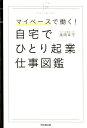 【中古】自宅でひとり起業仕事図鑑 マイペースで働く! /同文舘出版/滝岡幸子(単行本(ソフトカバー))