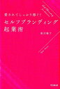 【中古】愛されてしっかり稼ぐ!セルフブランディング起業術 /同文舘出版/飯沼暢子(単行本(ソフトカバー))