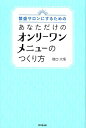 【中古】繁盛サロンにするためのあなただけのオンリーワンメニューのつくり方 /同文舘出版/穗口大悟(単行本(ソフトカバー))