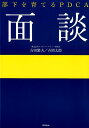 【中古】部下を育てるPDCA面談 /同文舘出版/吉田繁夫(単行本(ソフトカバー))