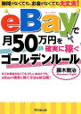 【中古】eBayで月50万円を確実に稼ぐゴールデンルール 時間がなくても、お金がなくても大丈夫! /同文舘出版/藤木雅治(単行本(ソフトカバー))
