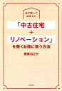 【中古】必ず知っておきたい「中古住宅+リノベーション」を賢くお得に買う方法 /同文舘出版/美馬功之介(単行本(ソフトカバー))