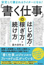 【中古】「書く仕事」のはじめ方・稼ぎ方・続け方 安定して頼まれるライターになる!/同文舘出版/藤木俊明(単行本(ソフトカバー))