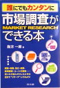 【中古】誰にでもカンタンに市場調査ができる本/同文舘出版/指方一郎(単行本)