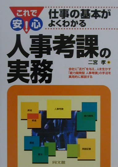 【中古】人事考課の実務 これで安心！仕事の基本がよくわかる /同文舘出版/二宮孝（単行本）