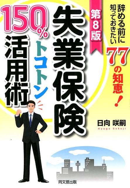【中古】失業保険150％トコトン活用術 辞める前に知っておきたい77の知恵！ 第8版/同文舘出版/日向咲嗣（単行本（ソフトカバー））