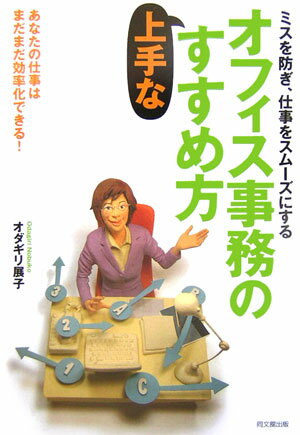 【中古】オフィス事務の上手なすすめ方 ミスを防ぎ、仕事をスム-ズにする /同文舘出版/オダギリ展子（単行本）