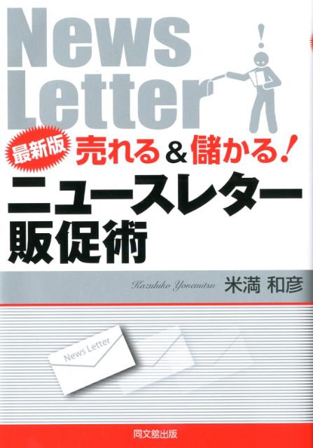 【中古】売れる＆儲かる！ニュ-スレタ-販促術 最新版/同文舘出版/米満和彦（単行本（ソフトカバー））