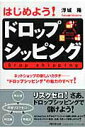 【中古】はじめよう!ドロップシッピング ネットショップの新しいカタチ-“ドロップシッピング /同文舘出版/浮城隆(単行本)(3)
