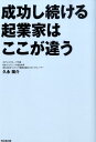 【中古】成功し続ける起業家はここが違う /同文舘出版/久永陽介(単行本(ソフトカバー))