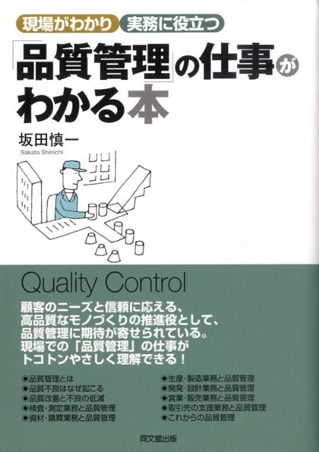 【中古】「品質管理」の仕事がわかる本 現場がわかり実務に役立つ /同文舘出版/坂田慎一（単行本）