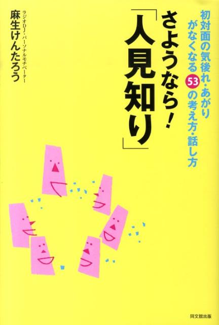 【中古】さようなら！「人見知り」 初対面の気後れ あがりがなくなる53の考え方 話し /同文舘出版/麻生けんたろう（単行本（ソフトカバー））