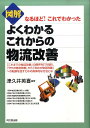 【中古】図解よくわかるこれからの物流改善 なるほど!これでわかった /同文舘出版/津久井英喜(単行本(ソフトカバー))