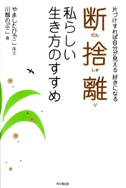 【中古】断捨離私らしい生き方のすすめ 片づけすれば自分が見える好きになる /同文舘出版/川畑伸子（単..