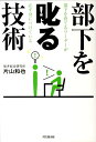【中古】部下を叱る技術 部下を育てるリ-ダ-が必ず身につけている /同文舘出版/片山和也(単行本(ソフトカバー))