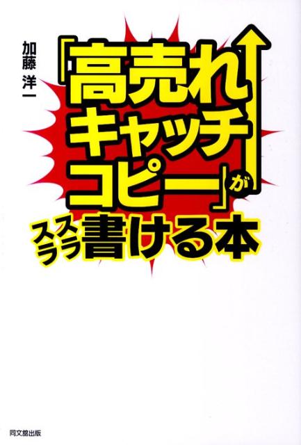 【中古】「高売れキャッチコピ-」がスラスラ書ける本 /同文舘出版/加藤洋一（単行本（ソフトカバー））