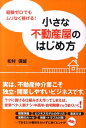 【中古】小さな不動産屋のはじめ方 経験ゼロでもムリなく稼げる! /同文舘出版/松村保誠(単行本(ソフトカバー))