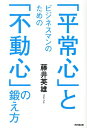 【中古】ビジネスマンのための「平常心」と「不動心」の鍛え方 /同文舘出版/藤井英雄(単行本(ソフトカバー))