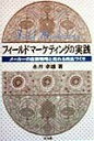 【中古】フィ-ルド・マ-ケティングの実践 メ-カ-の店頭戦略と売れる商品づくり /同文舘出版/永井幸雄(単行本)