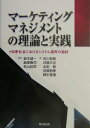 【中古】マ-ケティング・マネジメントの理論と実践 知恵社会におけるシステム運用の指針/同文舘出版/鈴木健一(商学)(単行本)