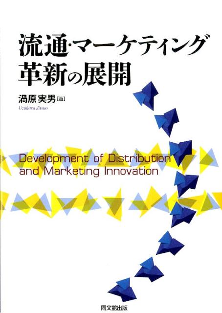 【中古】流通・マーケティング革新の展開/同文舘出版/渦原実男（単行本）