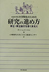【中古】社会科学系大学院生のための研究の進め方 修士・博士論文を書くまえに /同文舘出版/ダン・レメニイ(単行本)