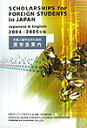 【中古】外国人留学生のための奨学金案内 2004-2005年版/同文舘出版/アジア学生文化協会(単行本)