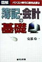 【中古】図解パソコン時代に絶対必要な簿記・会計の基礎/同友館/安部玲一(単行本)
