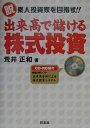 【中古】出来高で儲ける株式投資 脱素人投資家を目指す!! /同友館/荒井正和(単行本)