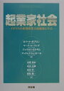 【中古】起業家社会 イギリスの新規開業支援施策に学ぶ/同友館/ロバ-ト・ガブロン(単行本)