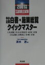 【中古】中小企業白書・施策総覧クイックマスタ- 中小企業診断士試験 2001年版/同友館/清水透(単行本)