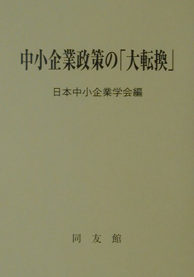 ◆◆◆おおむね良好な状態です。中古商品のため使用感等ある場合がございますが、品質には十分注意して発送いたします。 【毎日発送】 商品状態 著者名 日本中小企業学会 出版社名 同友館 発売日 2001年5月30日 ISBN 9784496031625